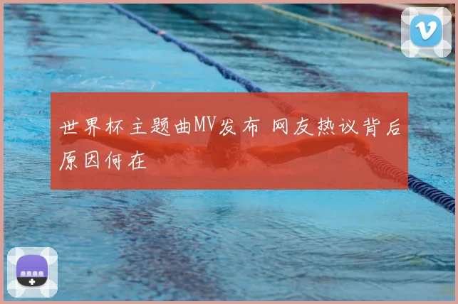 世界杯主题曲MV发布 网友热议背后原因何在