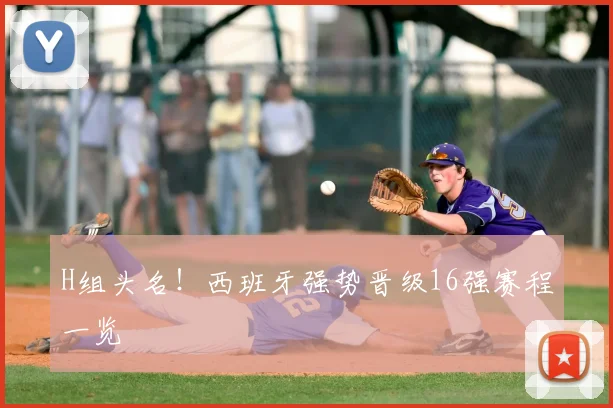 H组头名！西班牙强势晋级16强赛程一览