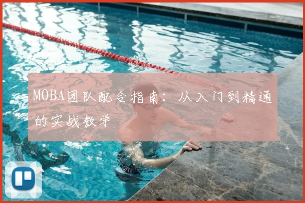 MOBA团队配合指南：从入门到精通的实战教学