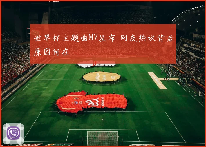 世界杯主题曲MV发布 网友热议背后原因何在